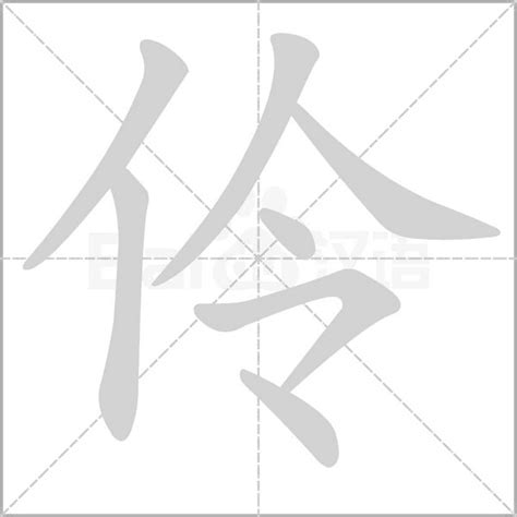 伶 意思|汉字“伶”的读音、意思、用法、释义、造句